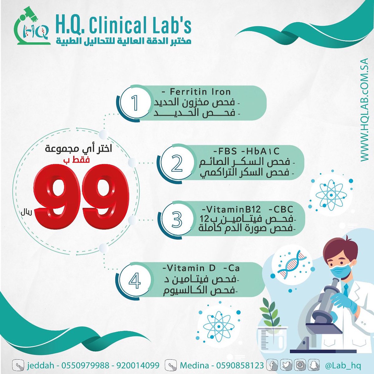 #مختبرات_الدقة_العالية
دقة عالية بالتحاليل الطبية وبأحدث التقنيات
يمكنكم طلب الزيارة المنزلية
فروعنا (جدة -المدينة المنورة)
📱  0550979988📍  Jeddah 
الرقم الموحد📞920014099
Social media ◀️lab_hq
#جدة  #تحاليل_طبية  #المدينة_المنورة #عروض #نصائح