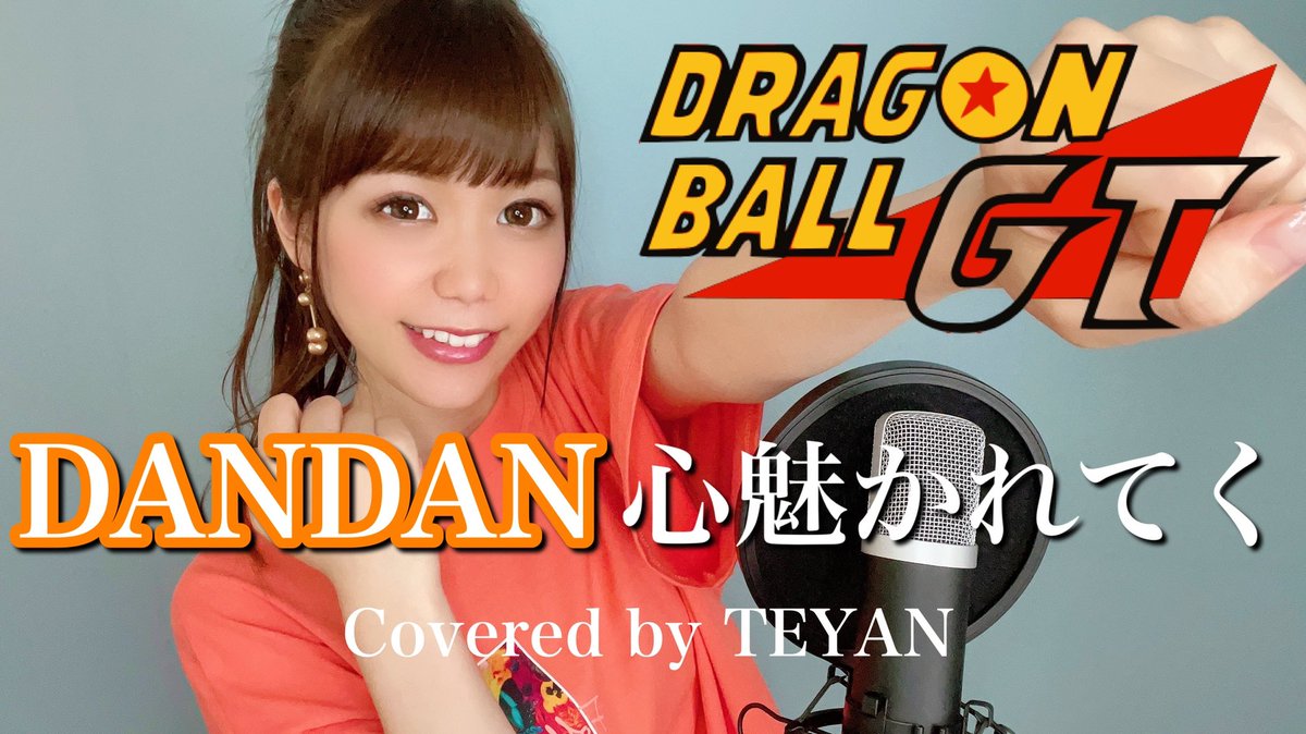 てやん お待たせしました 歌ってみたでーす 大好きなドラゴンボール今回はgtの曲を歌いました Dandan心魅かれてくめちゃくちゃ歌詞が良くて大好きな曲です ドラゴンボールgt Dandan心魅かれてく Field Of View 歌ってみた T