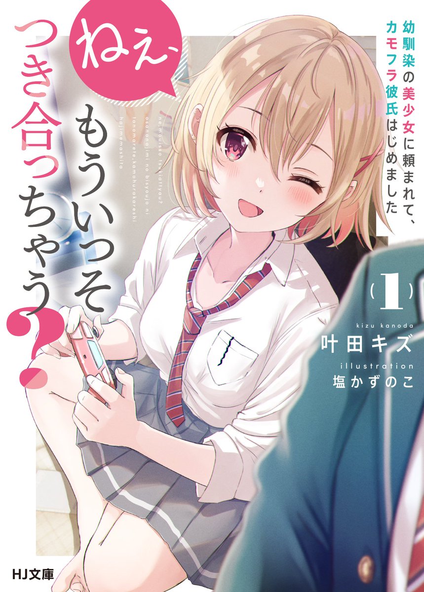 HJ文庫様より7/31発売の「ねぇ、もういっそつき合っちゃう? 1」の書影が公開されました!
素敵なカバーデザインに仕上げて頂いてます✨
どうぞ宜しくお願い致します～!
予約▶https://t.co/2u5hFHx2jK 