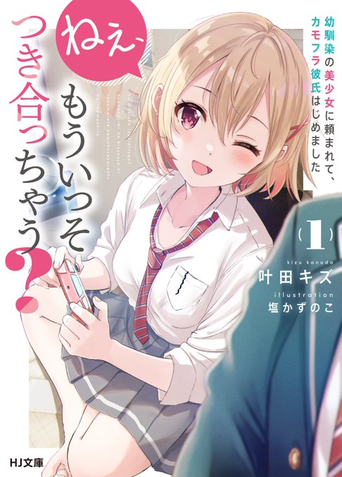 HJ文庫様より7/31発売の「ねぇ、もういっそつき合っちゃう? 1」の書影が公開されました!
素敵なカバーデザインに仕上げて頂いてます✨
どうぞ宜しくお願い致します～!
予約▶https://t.co/2u5hFHx2jK 