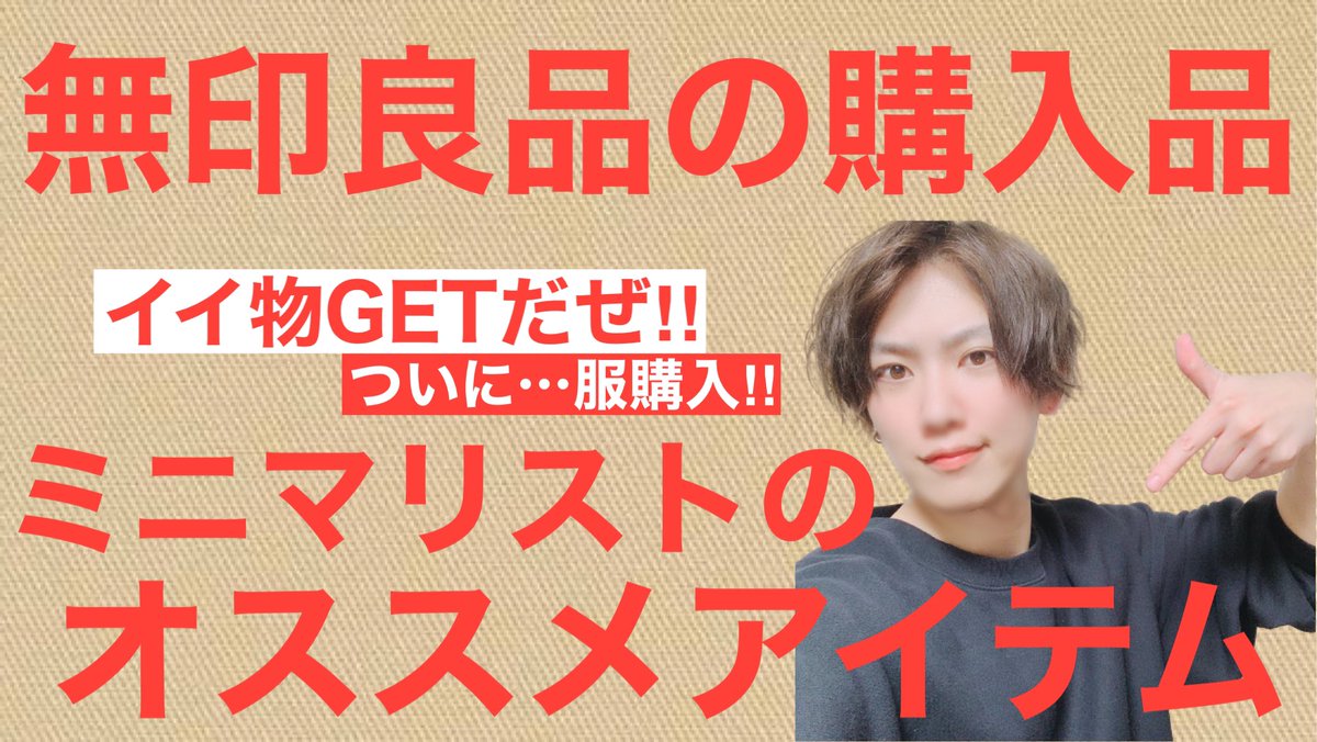 Uuumに絶対所属したいダイエット ミニマリストsuginaga Channel على تويتر Youtubeアップしました プロフィールから よろしくお願いします チャンネル登録待ってます Youtuber Youtube Uuum ミニマリスト 断捨離 ミニマリストになりたい 無印良品 持たない