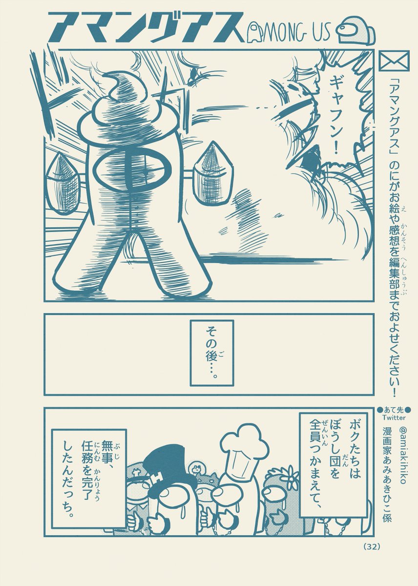 もしコロコロコミックにAmongUsのギャグ漫画が掲載されたら 第4話「飛行船 ～エアシップ～」【8/8】
おわり
#AmongUs #もしコロAmongUs 