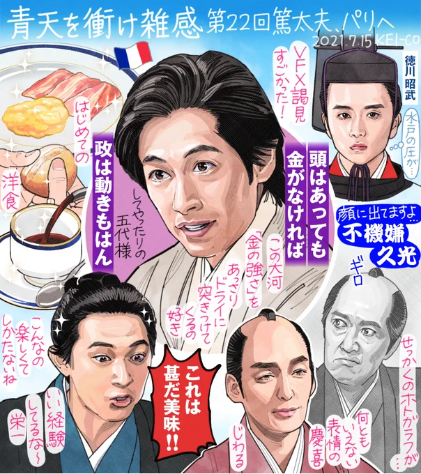 青天を衝け 第22回。篤太夫、フランスへ!見るものすべてが真新しいドキドキ感が凄くよかった!パリ万博では幕府を陥れようと暗躍する薩摩藩。江戸では慶喜のホトガラフを撮影する久光に笑った。パリの街並みや昭武とナポレオン三世の謁見シーンのVFXも素晴らしかった回でした! #青天を衝け  #青天絵 