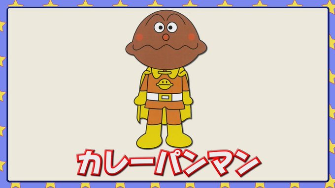 カレーパンマンのtwitterイラスト検索結果 カレーパンマンのtwitterイラスト検索結果