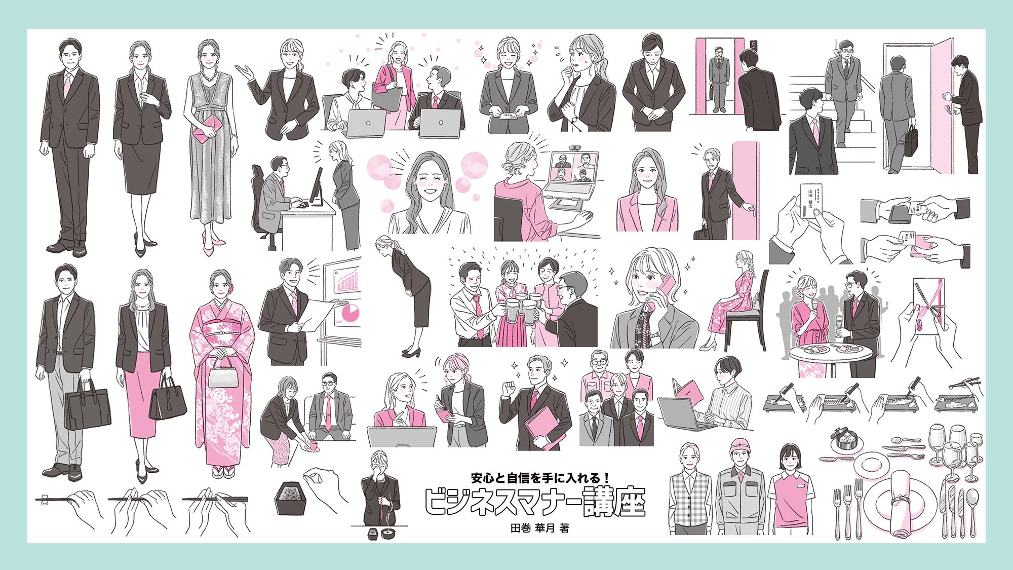 𝕡𝕒𝕚 𝕨𝕠𝕣𝕜𝕤 本日同文館出版から発行の田巻華月さま著 安心と自信を手に入れる ビジネスマナー 講座 にてイラストを担当させて頂きました T Co Jrnlmximgkビジネスマナー講座 安心と自信を手に入れる 田巻華月 Dp 過去最多