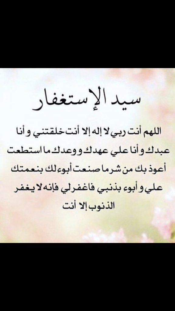 Sa11__77's tweet photo. اللَّهمَّ أنتَ ربِّي ، لا إلَهَ إلَّا أنتَ ، خَلقتَني وأَنا عبدُكَ

وأَنا على عَهْدِكَ ووعدِكَ ما استطعتُ ، أعوذُ بِكَ من شرِّ ما صنعتُ

أبوءُ لَكَ بنعمتِكَ عليَّ , وأبوءُ لَكَ بذنبي فاغفِر لي ، فإنَّهُ لا يغفرُ الذُّنوبَ إلَّا أنتَ. 
 #حايل_الان https://t.co/mVecnIIiAD