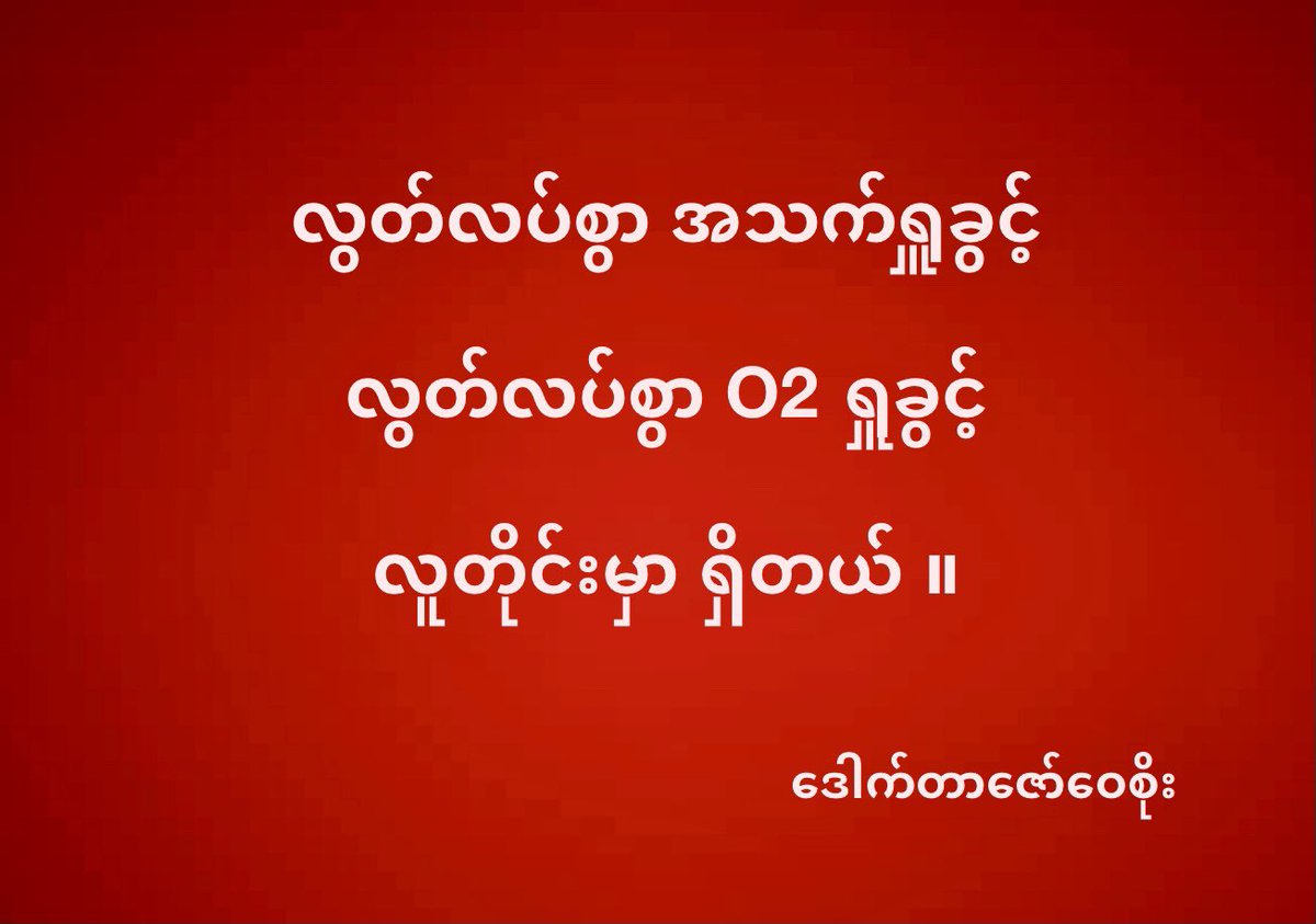 #Covid3rdWave_Myanmar #OxygenRestriction #MilitaryCoup