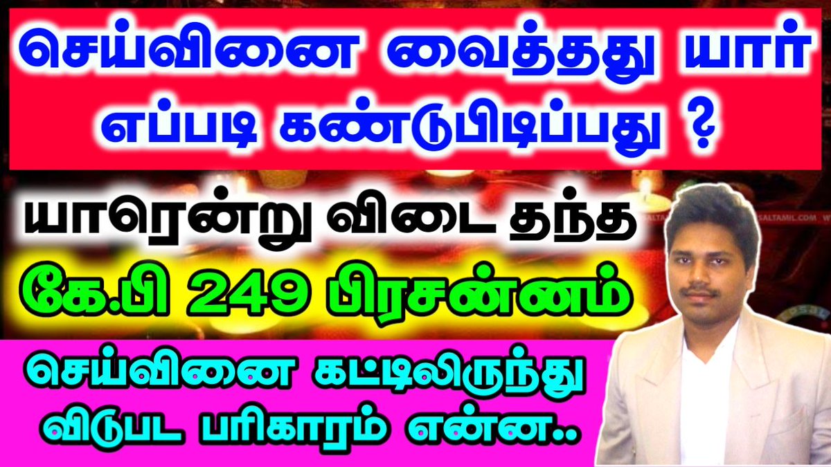 astro_bkm's tweet photo. செய்வினை வைத்தது யார் என்று எப்படி கண்டுபிடிப்பது | விடை தந்த கே.பி 249 பிரசன்னம் | KP 249 Horary Prasannam
https://t.co/8qOPYrNfTc

★ How to find black magic through KP 249 Horary Prasannam

Contact:
Astro Barath Kannan
Cell (Whatsapp): 9751346324 https://t.co/EPCBqnRypQ