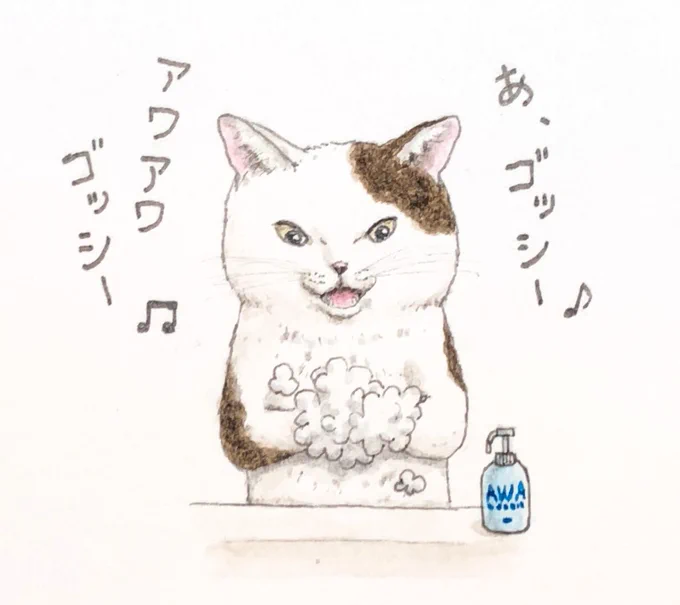 『家に着いてアワアワゴッシーの歌を歌いながら楽しく手洗いする茶白猫』

昔から大事だよね🧼👏🐾✨

#手洗い  #予防  #水彩 
