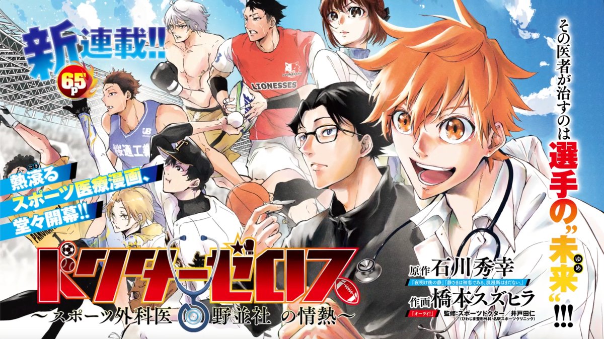 石川秀幸 集英社の週刊ヤングジャンプで ドクターゼロス を連載しております 原作担当 スポーツ医療をテーマにした漫画です 何卒よしなに 石川秀幸 集英社の週刊ヤングジャンプで ドクターゼロス を連載しております 原作担当 スポーツ医療をテーマにした漫画です 何卒よしなに