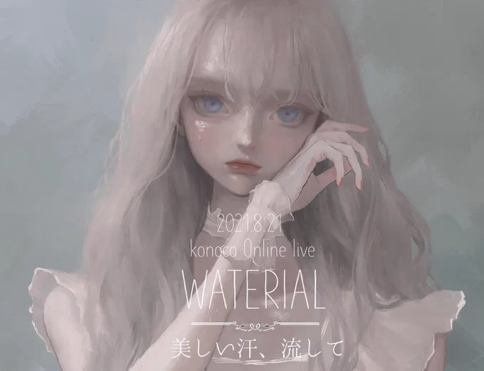 📢
────────────────

2021年8月21日(土)20:00 Start

konoco Online Live 
「WATERIAL」開催決定🦋 

詳細は後日.

この夏、一緒に汗流して楽しもう

──────────────── 