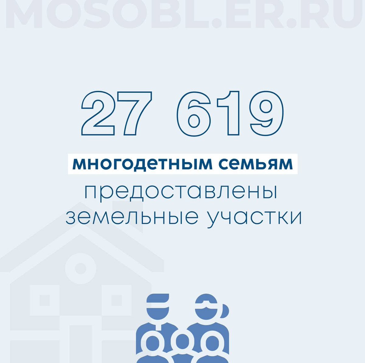 За последние 5 лет в Подмосковье при участии партии «Единая Россия» более чем 27-и тысячам многодетных семей были предоставлены бесплатно в собственность земельные участки.