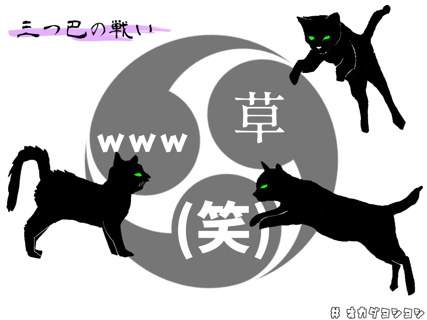 オカダヨシヨシ 三つ巴の戦い 三つ巴 戦い 笑 草 Www イラスト オカダヨシヨシ T Co 0mkhph29ph Twitter