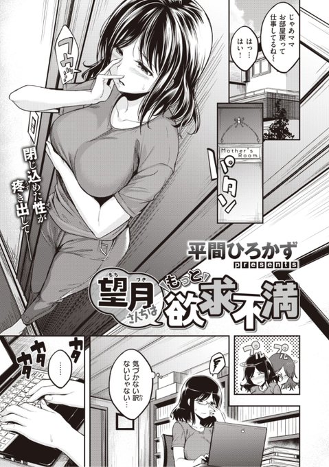 【本日のおすすめ】平間ひろかず先生《望月さんちはもっと欲求不満》前回従姉妹たちに絞り取られた彼。想いを寄せる叔母さんに気づかれない訳がなく...?♡気になる続きはこちら▷  https://t.co/GYfm377LlR  (快楽天ビースト21.08掲載) ※イメージ画像と実際の修正方法は異なります。 