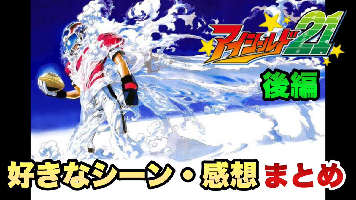 アイシールド21 Twitter Search アイシールド21 Twitter Search