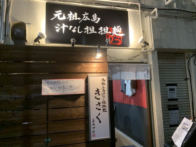 品川区 汁なし担担麺の元祖と言われる広島 きさく が東京初進出 21年7月16日に 元祖広島汁なし担担麺 きさく 五反田店 がオープン 号外net 品川区