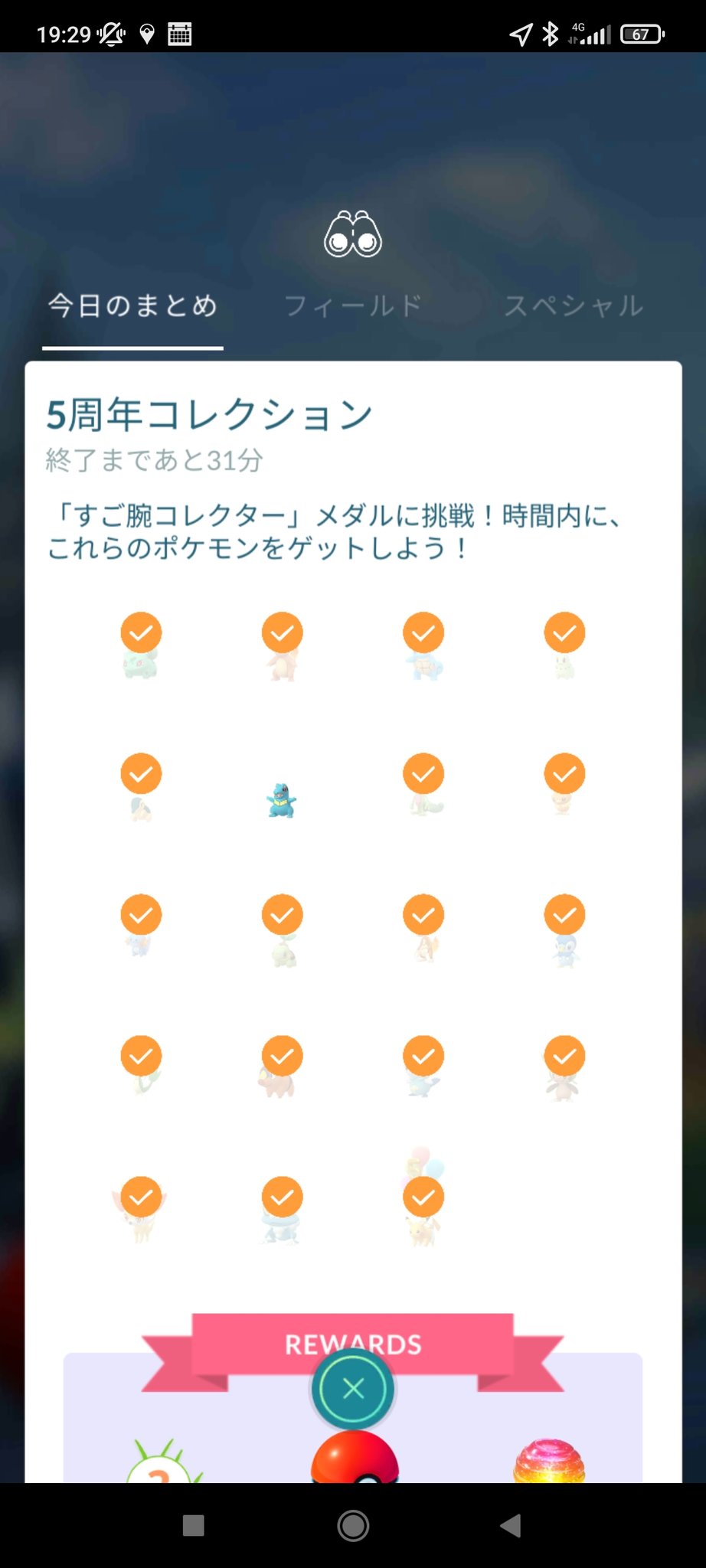 トッヘル ポケモンgo 5周年タスク 終了31分前時点で残りはワニノコ1匹 終了5分前にゲットして無事クリア 中々ハラハラしたわ トッヘル ポケモンgo 5周年タスク 終了31分前時点で残りはワニノコ1匹 終了5分前にゲットして無事クリア 中々ハラハラしたわ