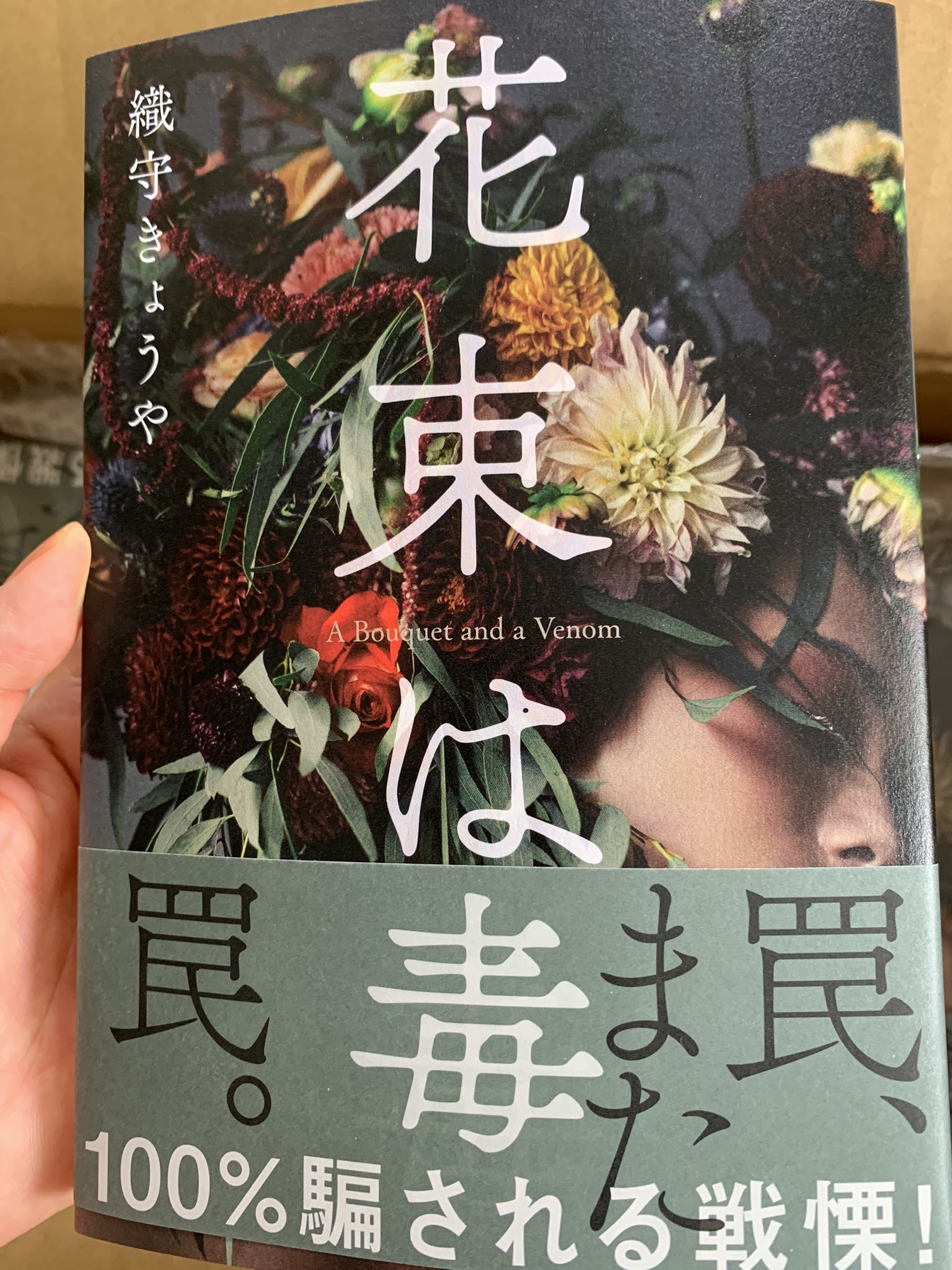 織守きょうや 花束は毒 見本が届きました かっこいい 打ち合わせのたびに担当さんに よくこんなひどいことを思いつきますね と言われ 先日インタビューでもインタビュアーさんに 開口一番同じことを言われました 文藝春秋さんより 7月28日発売
