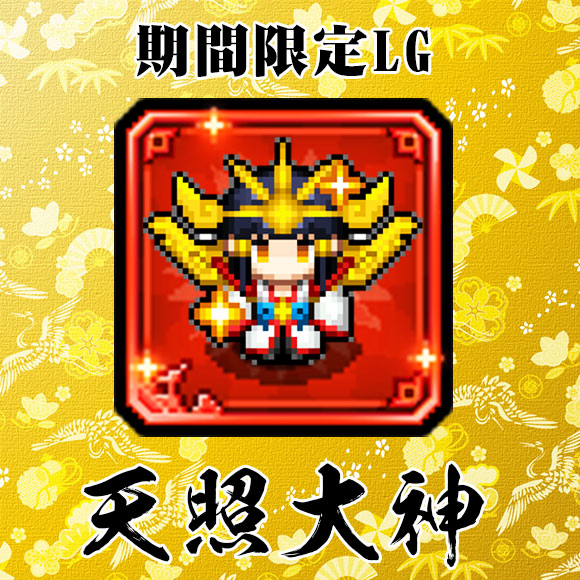 SupportDig's tweet photo. ☆イベント予告☆
7/16（金）～7/19（月）
限定LGで「天照大神」が登場！
★流派:我儘流
★合体技：「三貴子」
（スサノオ、月読命と同時出陣）
断片を集めてゲットしよう！
#冒険ディグディグ2 https://t.co/pJLbozObIu
