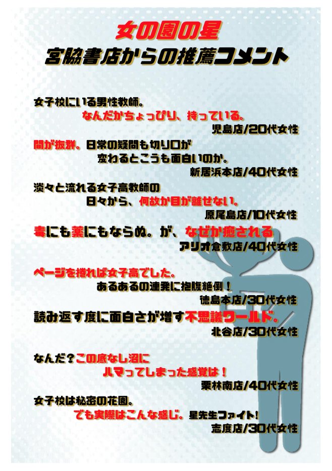 ㊗️受賞御礼㊗️
宮脇書店チェーンの書店員様が選ぶ 
#ミヤコミ2021 大賞に
和山やま先生『#女の園の星』が選ばれました🎊✨
本日より展開されます素敵なPOPやコメントをご紹介👏

和山先生も宮脇書店様には馴染みが深く、大変お世話になった書店様だそうです🥰
この度は誠にありがとうございます‼️ https://t.co/11TCaaCERS 