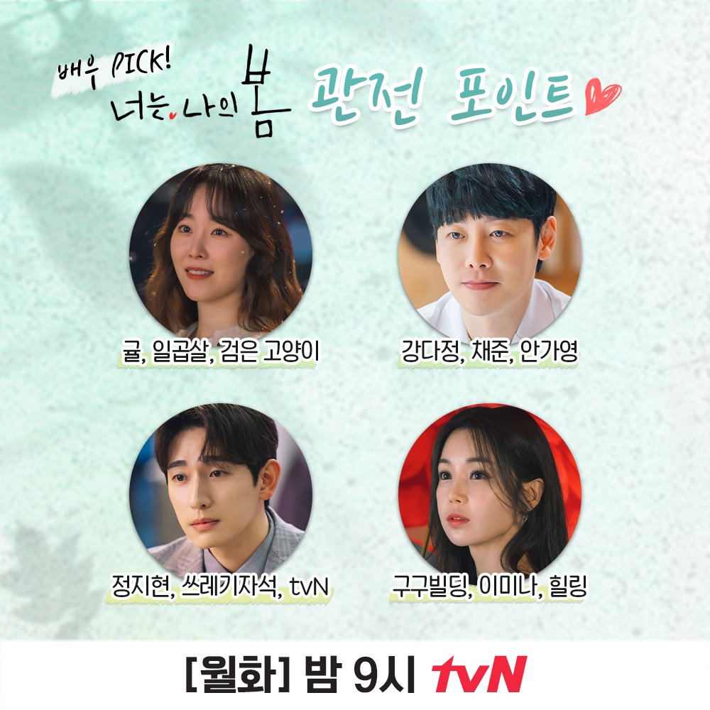 🌼<너는 나의 봄> 티벤터뷰 이벤트🌼 tvN Drama 인스타그램 댓글에 누구의 관전포인트에 가장 공감되는지 적어주세요! (응원 메시지도 적으면 당첨...