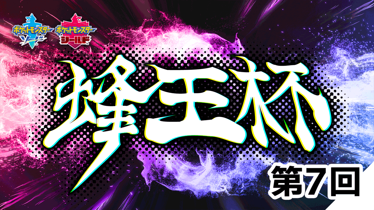 ポケモン攻略 Game8 剣盾シングルの月例オンライン大会 蜂王杯 ほうおうはい 第7回大会が 7月25日 日 21時 22時59分に開催決定致しました 対戦ルールは来シーズン準拠の ランクバトル シリーズ10 参加を希望される方は大会id 0c5d0k0f0 で