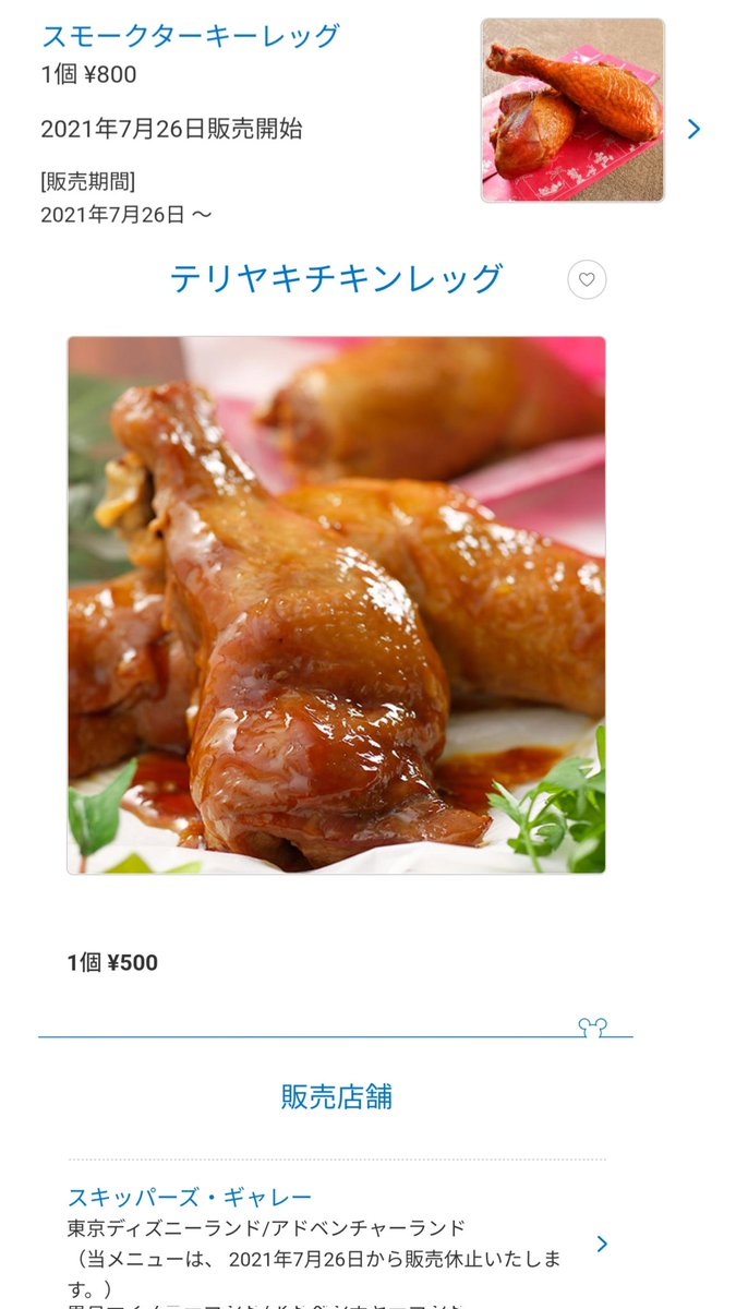 Tdr ディズニー ぷらん 悲報 26日から販売休止 ワンコイン メニュー スパイシースモークチキンレッグ テリヤキチキン レッグ 26日 スモークターキーレッグ シー ロストリバークックハウス ランド スキッパーズ ギャレー 9月14日提供休止 ピーチゼリー Tdr ディズニー ぷらん 悲報 26日から販売休止 ワンコイン メニュー スパイシースモークチキンレッグ テリヤキチキン レッグ 26日 スモークターキーレッグ シー ロストリバークックハウス ランド スキッパーズ ギャレー 9月14日提供休止 ピーチゼリー