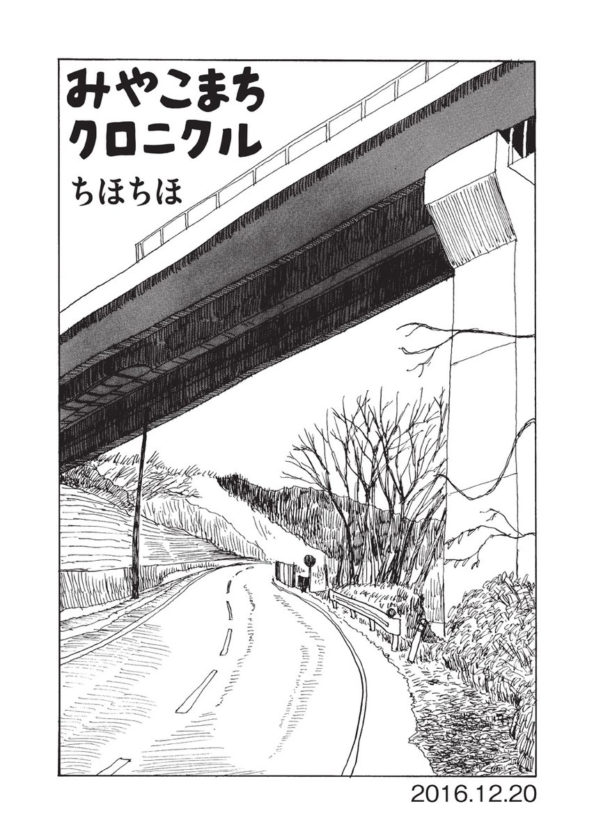 【岩手県宮古市在住・四十代男性のノンフィクション】

『みやこまちクロニクル/ちほちほ』第14話を公開しました。

https://t.co/AByFYADMk6

冬。震災から5年9ヶ月。では、そんなわけで、また…

次回から新章が始まります。両親の病気、ぴっ子の事、そしてコロナ禍へ。五野上さんの日々は続きます 