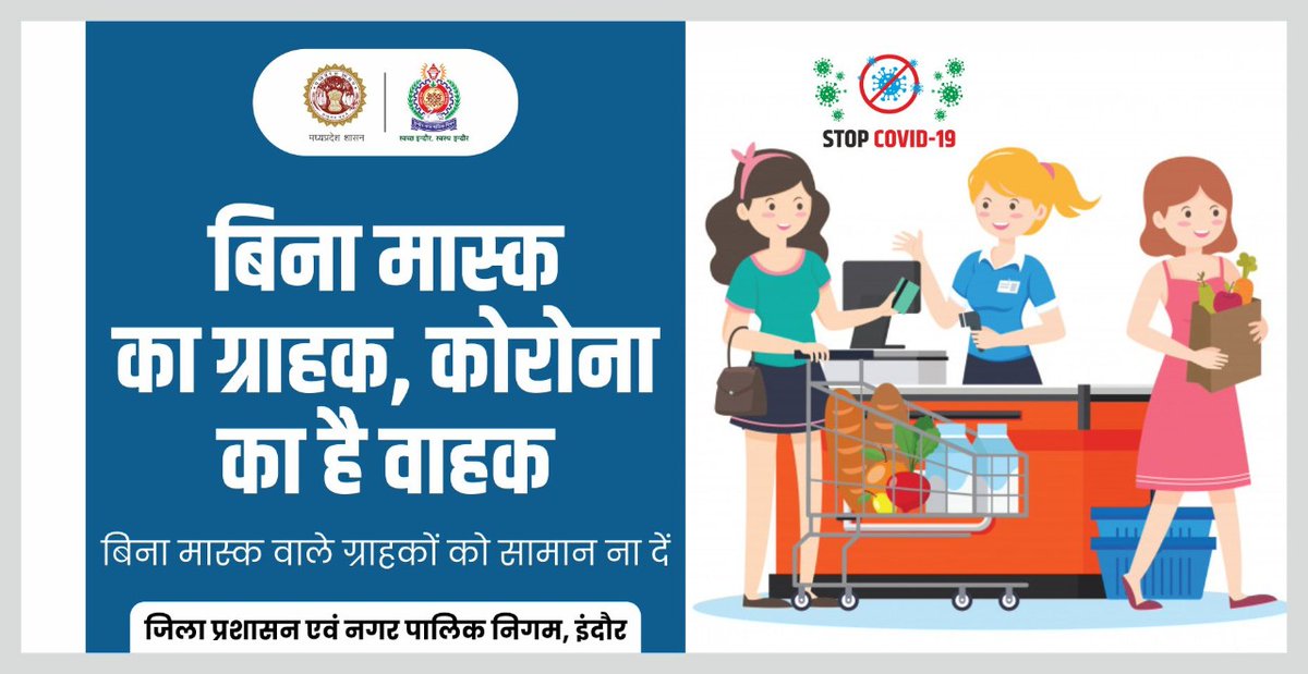 SwachhIndore's tweet photo. बिना मास्‍क का ग्राहक, कोरोना का है वाहक ...
#IndoreFightsCorona #MPFightsCorona #COVID19 #HealthForAll #MaskUpIndore #WearAMask #COVIDAppropriateBehaviour https://t.co/ZPecMFipaV