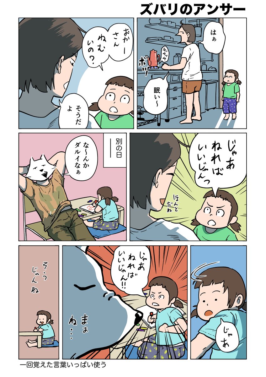 まだまだこの言葉のブームが続いてる
宮野オンドの1000日シリーズ
「ズバリのアンサー」
#漫画が読めるハッシュタグ
#育児日記