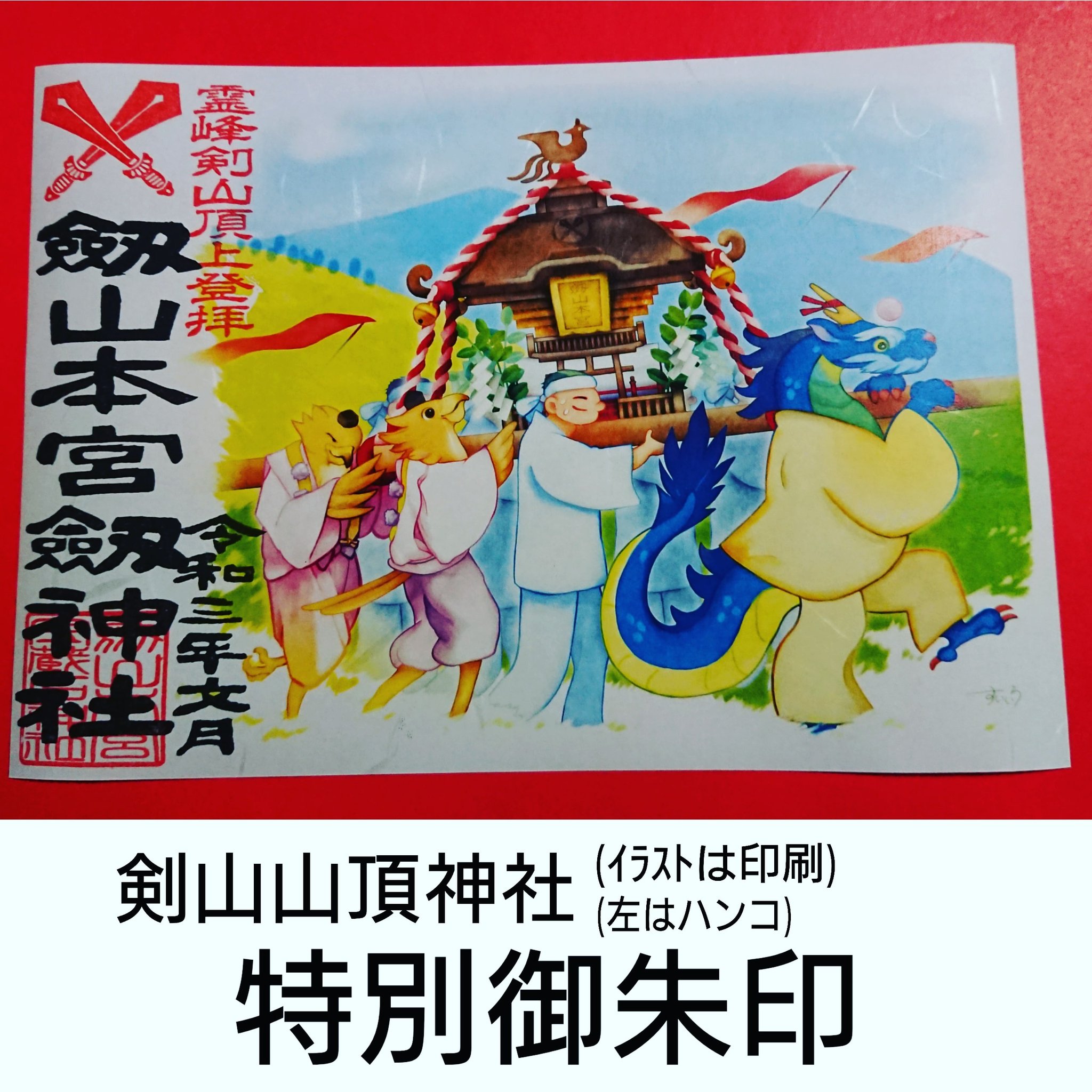 劔山本宮劔神社 公式 劔山本宮劔神社 剣山山頂神輿渡御祭 剣山 宝蔵石神社 剣山本宮 劔神社 すいいろ 徳島県 徳島神社 徳島で一番高い山 徳島で一番高い山の神社 徳島で一番高い山の神社の御朱印 徳島で一番高い山の祭 御朱印 特別御朱印 劔山本宮劔神社 公式 劔山本宮劔神社 剣山山頂神輿渡御祭 剣山 宝蔵石神社 剣山本宮 劔神社 すいいろ 徳島県 徳島神社 徳島で一番高い山 徳島で一番高い山の神社 徳島で一番高い山の神社の御朱印 徳島で一番高い山の祭 御朱印 特別御朱印