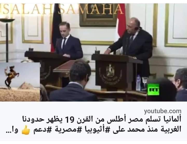خبر جميل جدا 
قناة روسيا البوم RT نقلت على موقعها فيديو لمراسم تسليم الخارجية الألمانية للخارجية المصرية عن طريق سامح شكري ، تسليم اطلس من القرن 19 يظهر حدودنا الجنوبية منذ فترة حكم محمد علي باشا الكبير ، وهذا الاطلس يبين ان اثيوبيا كانت ضمن حدودنا الجنوبية ، 
👇👇