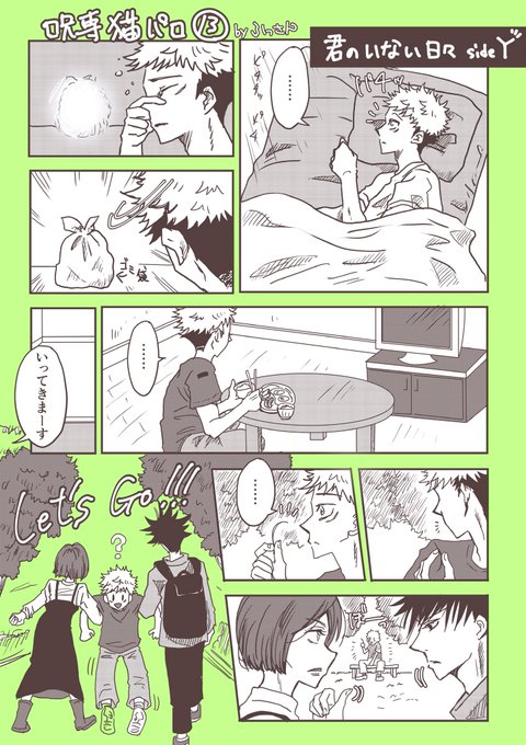 呪専猫パロ13 #五悠 #獣化 #猫化
『君のいない日々』

描いてて寂しくなったので3枚目オマケ🥰
次は実家(夏)の家で過ごす五猫編になります🐱 
