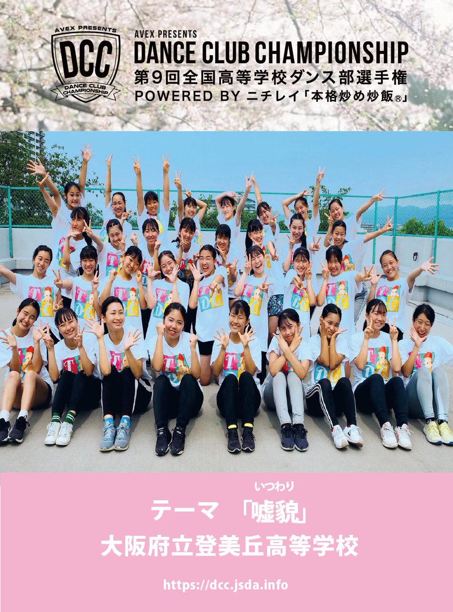 公式 大阪府立 登美丘高校ダンス部 Tdc Tomiokadance Twitter 公式 大阪府立 登美丘高校ダンス部 Tdc Tomiokadance Twitter
