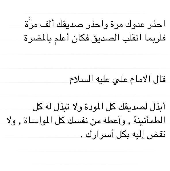 Ra2a_a's tweet photo. أحذر عدوّك مرة ؛ وأحذر صديقك ألف مرّة
فلربمّا انقلب الصديق ؛ فكان أعلم بالمضرّة

- منصور الفقيه.

#هيا_الشعيبي #الهام_الفضاله #الصديق_الحقيقي https://t.co/KzVPjx1YjG
