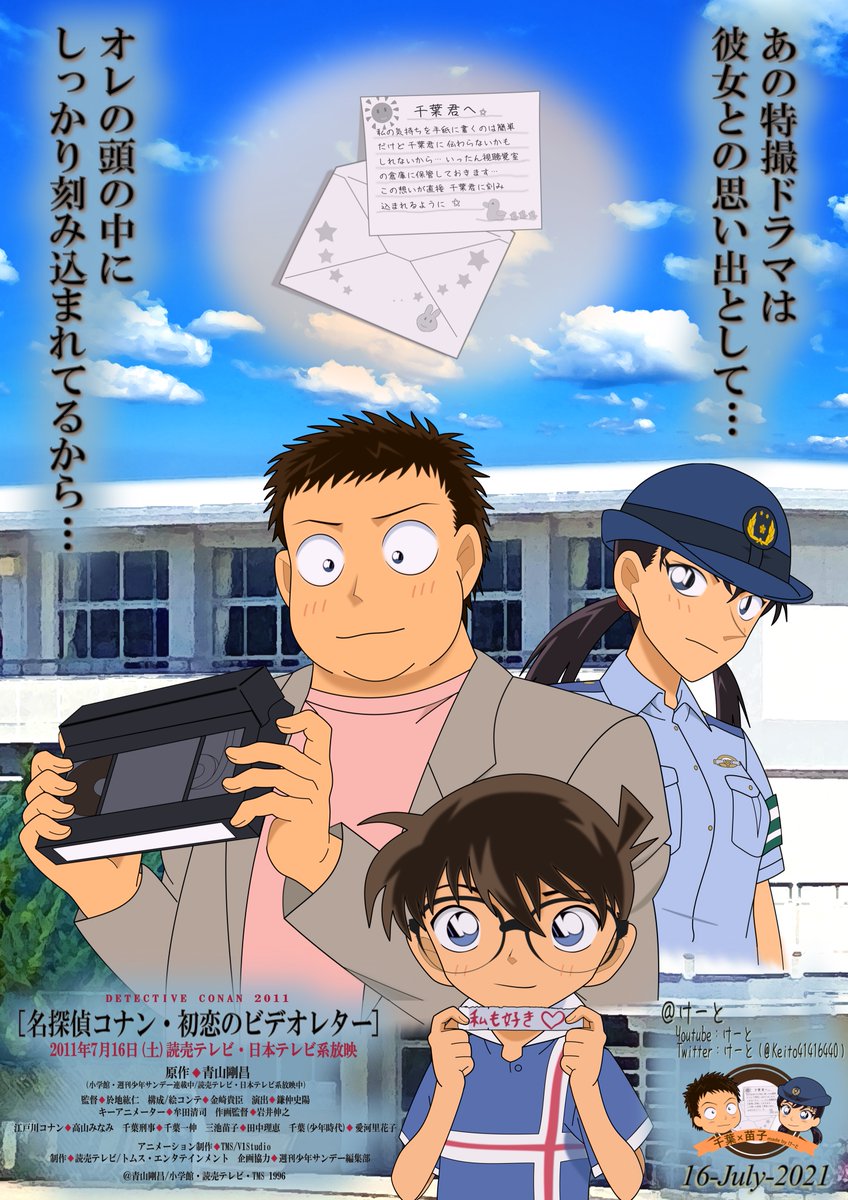 けーと 7月第二弾は千葉刑事と三池苗子さんの番外編イラスト 初恋のビデオレター がアニメ放映されてから10周年記念イラスト 所感文はリプ欄に写真で添付 名探偵コナン Conan コナン好きさんと繋がりたい イラスト コナンイラスト 江戸川コナン けーと 7月第二弾は千葉刑事と三池苗子さんの番外編イラスト 初恋のビデオレター がアニメ放映されてから10周年記念イラスト 所感文はリプ欄に写真で添付 名探偵コナン Conan コナン好きさんと繋がりたい イラスト コナンイラスト 江戸川コナン