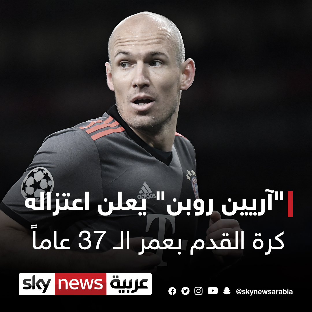 الهولندي آريين روبن يعلن اعتزاله كرة القدم بعمر الـ 37 عاماً هولندا