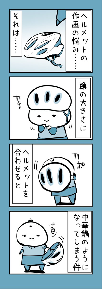 ヘルメット作画の悩み 