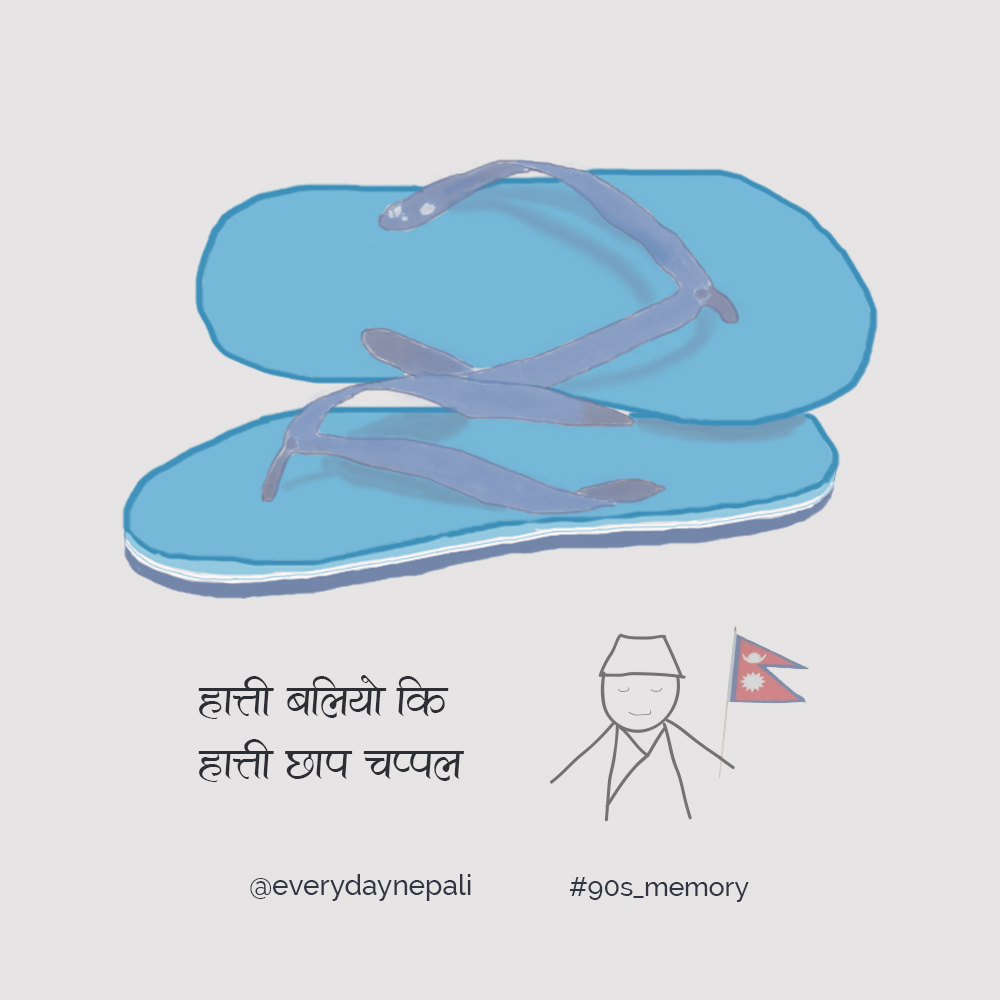 everydaynepali's tweet photo. के तपाईंलाई यो विज्ञापन याद छ ?
हात्ती बलियो कि हात्ती छाप चप्पल ???
#OldNepaliAds #NepaliAds #Advertisement #nostalgia #nostalic #chappal #haathichhaapchappal #nepalibrand #brand #90s_memory #memories #childhoodmemories #childhood #beingnepali #everydaynepali #happiness #nepal https://t.co/04f6Fvp25Z