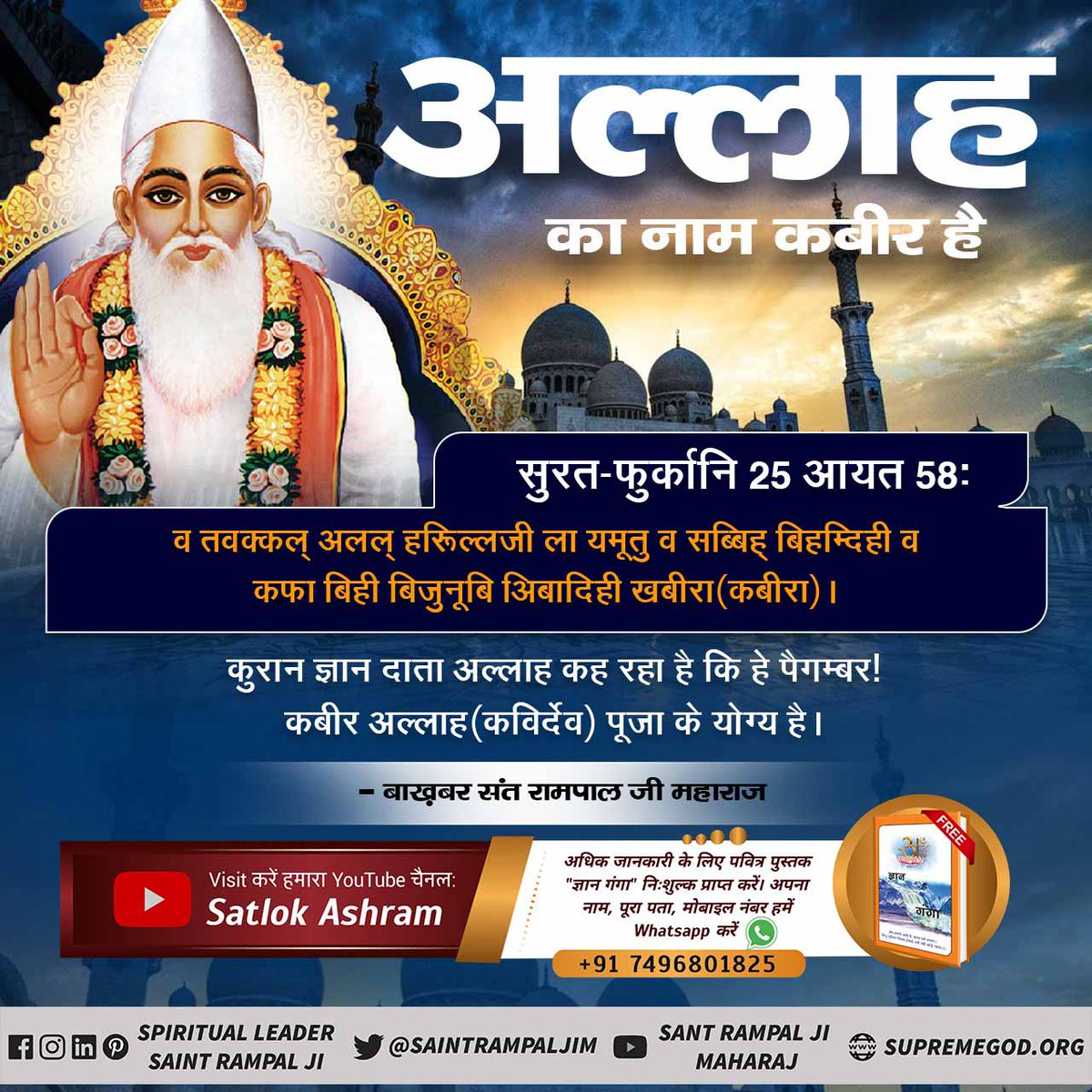 SUNITAR76159865's tweet photo. #God_In_Islam
फजाईले दरूद शरीफ़ में  कबीर नाम की महिमा का प्रत्यक्ष प्रमाण छुपा है।
की वह अल्ला कबीर है जो सबका धारण पोषण करता है।
अधिक जानकारी के लिए 
Sant Rampal Ji Maharaj Youtube Channel पर Visit करें। https://t.co/kuFbYKC7FP