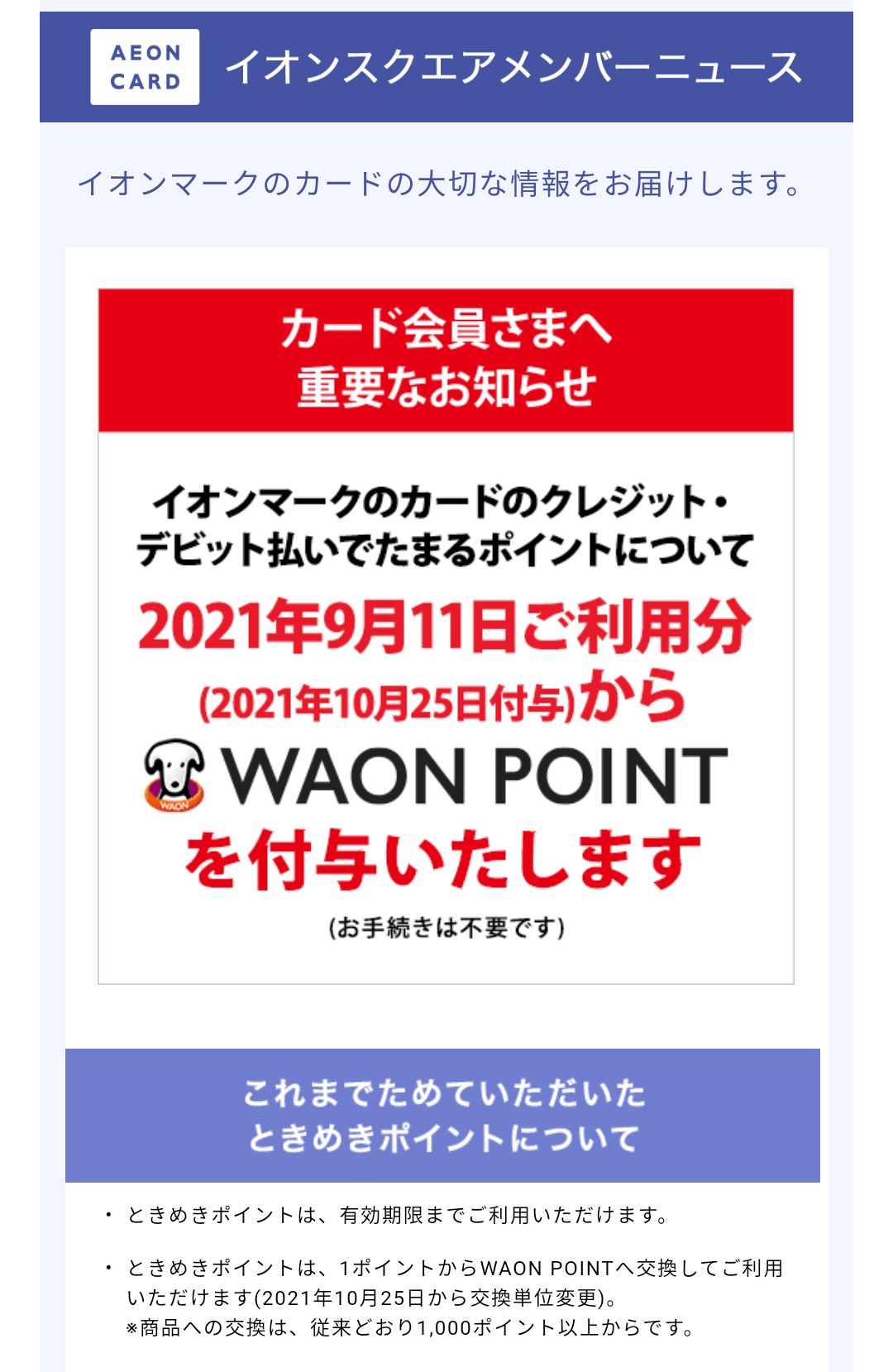 ファッションコレクター ๑ ڡ ๑ On Twitter やっぱり 遂に来たかー 笑 1000ポイント貯めないと使えないときめきポイントとかいうダサいポイント終了してwaon Pointになるらしい やっとかあ よし これでイオンデビット カード使って買い物できる Aeon