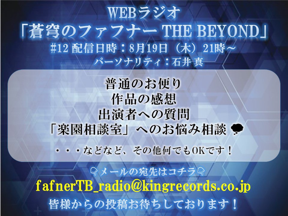蒼穹のファフナー Beyond 最終章11 5 金 先行上映開始 次回配信日発表 Webラジオ 蒼穹のファフナー The Beyond 12 配信日時 8 19 木 21 00 予定 パーソナリティ 真壁一騎役 石井真 さん 配信先 T Co Oi1oaybwul ゲストなどの 蒼穹のファフナー Beyond 最終章11 5 金 先行上映開始 次回配信日発表 Webラジオ 蒼穹のファフナー The Beyond 12 配信日時 8 19 木 21 00 予定 パーソナリティ 真壁一騎役 石井真 さん 配信先 T Co Oi1oaybwul ゲストなどの