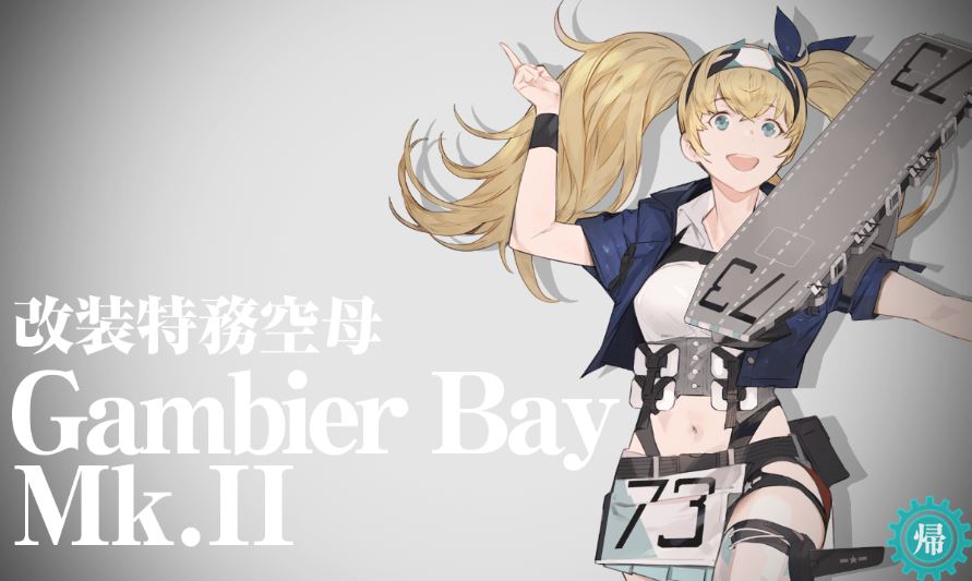 ガンビー改装おめでとー!可愛いー!ちんちんくりんって感じだったのに色気も増したね… 