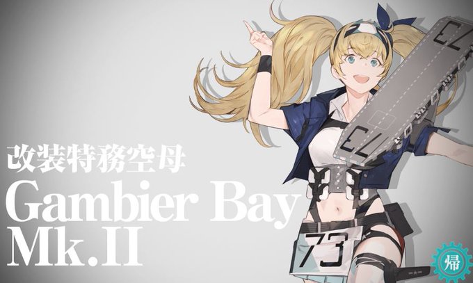 ガンビー改装おめでとー!可愛いー!ちんちんくりんって感じだったのに色気も増したね… 