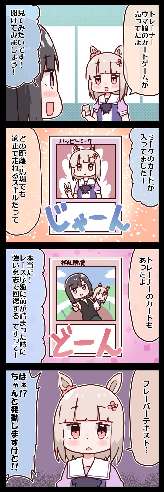 ウマ娘 ウマ娘カードゲームでお互いのスキルを確認するミークと桐生院トレーナー マンガ ウマ娘うまぴょいまとめ