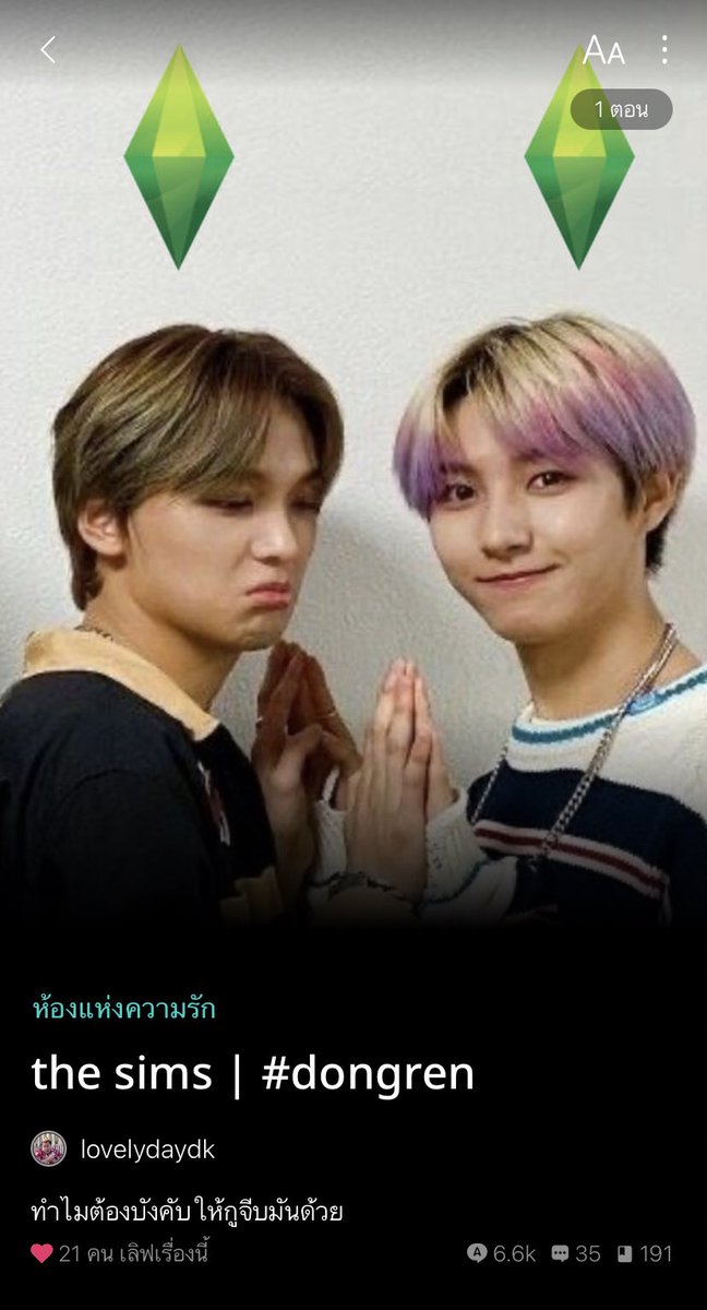 ฝากดงเหรินเรื่องแรกไว้กงนี้

#thesimsdongren | #dongren
🧃 : readawrite.com/a/5099ab3278bb…