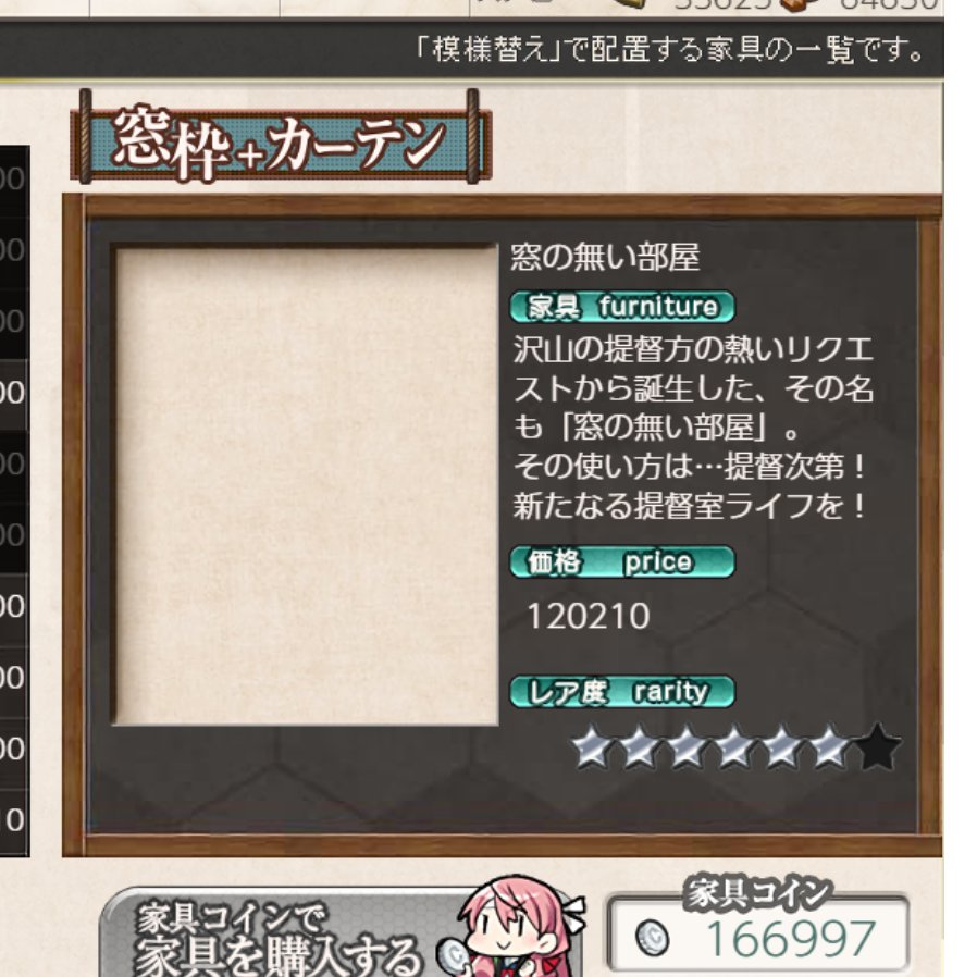 艦これの家具に窓のない部屋が実装されたけど、その謎の強気な価格はなんなんのだ…