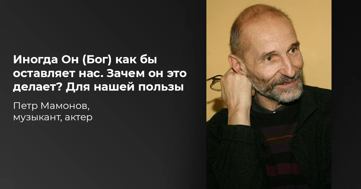 Скончался актёр и музыкант Пётр Мамонов, об этом стало известно от его супруги. В конце июня артист был госпитализирован с коронавирусной инфекцией, после этого долгое время находился в медикаментозном сне:

aif.ru/culture/person…