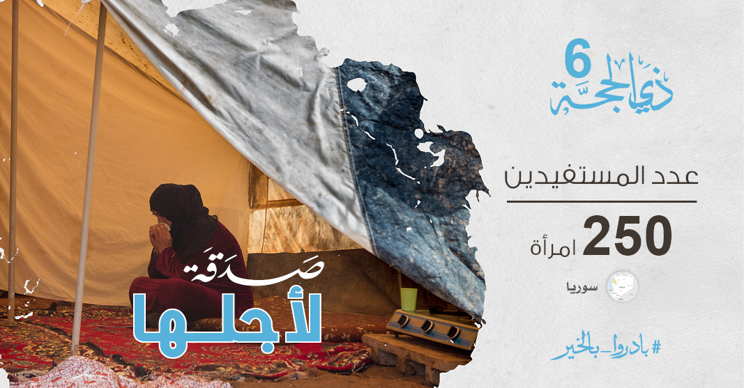 ⛺ لاجئات بلا رعاية أو مساندة   

🧕 يواجهن واقعاً بالغ الصعوبة

🤝 بعطائكم نوفر لهن الحماية والأمان 

⭕ شاركونا كفالة 250 أرملة من أخواتنا اللاجئات السوريات 

khaironline.net/YS

#بادروا_بالخير

✅ تجوز الزكاة

جمعية الرحمة العالمية