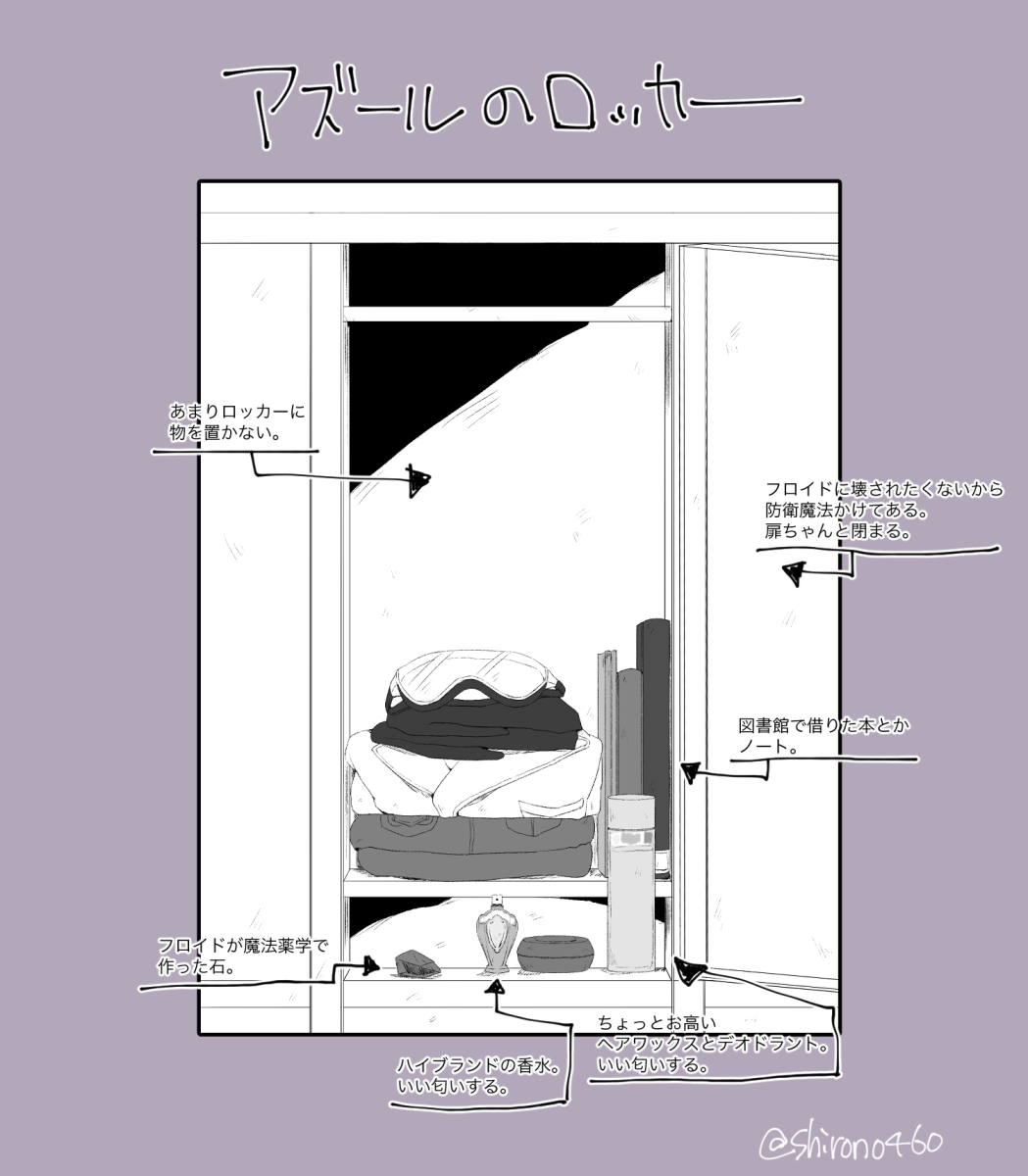 ロッカーが存在するのか知らないけど、もしロッカーあったらこんな感じかなって妄想。
フロイドはとりあえず何でも突っ込む。ジェイドは整頓はされてるけど物多そう。アズールは無駄な物は置かなさそう。

#twstファンアート #ツイステファンアート 